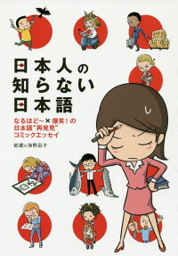 日本人の知らない日本語　なるほど〜×爆笑！の日本語“再発見”コミックエッセ　（MF　comic　essay）