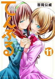てんぷる（11） （アフタヌーンKC） [ 吉岡 公威 ]