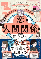 「愛着スタイル」と「心のクセ」に気づけば恋も人間関係もうまく回りだす [ 中島　美鈴 ]
