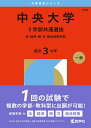 中央大学（5学部共通選抜） 法・経済・商・文・総合政策学部 （2026年版大学赤本シリーズ） [ 教学社編集部 ]