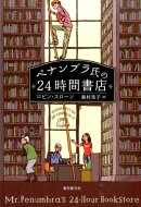 ペナンブラ氏の24時間書店