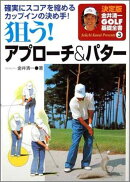 狙う！アプローチ＆パター