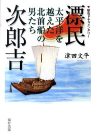 漂民次郎吉 太平洋を越えた北前船の男たち [ 津田文平 ]