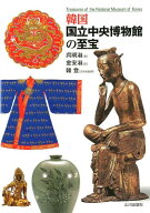 韓国国立中央博物館の至宝 [ 呉明淑 ]
