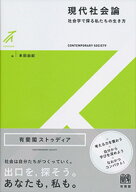 現代社会論 社会学で探る私たちの生き方 （有斐閣ストゥディア） [ 本田 由紀 ]