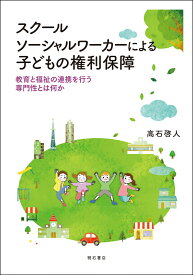 スクールソーシャルワーカーによる子どもの権利保障 教育と福祉の連携を行う専門性とは何か [ 高石　啓人 ]