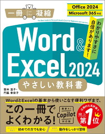 Word ＆ Excel 2024 やさしい教科書　［Office 2024／Microsoft 365対応］ （「一冊に凝縮」シリーズ） [ 国本温子 ]