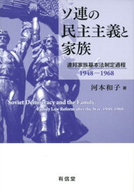 ソ連の民主主義と家族 連邦家族基本法制定過程 [ 河本和子 ]