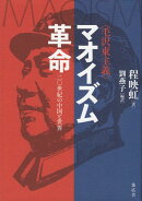 マオイズム〈毛沢東主義〉革命