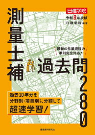 測量士補 過去問280　令和8年度版 [ 日建学院 ]