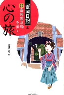 『富岡日記』と世界遺産富岡製糸場を歩く心の旅