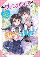 ヴァンパイアくん、溺愛注意報！ 今日から吸血鬼の花嫁に!?（1）