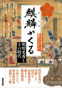 Nhk大河ドラマ歴史ハンドブック 麒麟がくる 明智光秀とその時代 Nhk出版 本 楽天ブックス