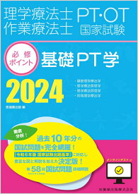 理学療法士・作業療法士国家試験必修ポイント 基礎PT学 2024 オンラインテスト付 [ 医歯薬出版 ]