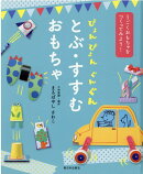 ぴょんぴょん　ぐんぐん　とぶ・すすむ　おもちゃ