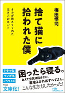 捨て猫に拾われた僕