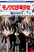 楽天ブックス: モノクロ少年少女（第8巻） - 福山リョウコ  