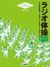 ピアノミニアルバム スペシャル ラジオ体操