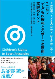 その指導、子どものため？　おとなのため？　ユニセフ「子どもの権利とスポーツの原則」実践のヒント [ 日本ユニセフ協会「子どもの権利とスポーツの原則」起草委員会 ]