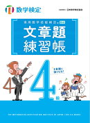 実用数学技能検定 文章題練習帳 数学検定4級