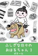 【POD】ふしぎな日々のおはるちゃん　3