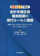 Q&Aで解説会計年度任用職員制度の現行ルールと課題 [ 川村雅則 ]