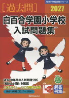 白百合学園小学校入試問題集（2027） （有名小学校合格シリーズ） [ 伸芽会教育研究所 ]
