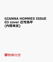 【特典】GIANNA HOMMES ISSUE04 cover 庄司浩平(内容未定)