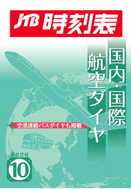 【POD】JTB時刻表 国内・国際航空ダイヤ 2026年 10月号 [ JTB時刻表 編集部 ]