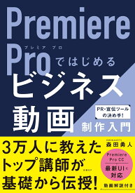 Premiere Proではじめるビジネス動画制作入門 [ 森田 勇人 ]