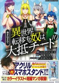 巻き込まれて異世界転移する奴は、大抵チート（10） （このマンガがすごい! comics） [ 上月 まんまる ]