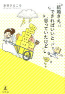 結婚さえできればいいと思っていたけど