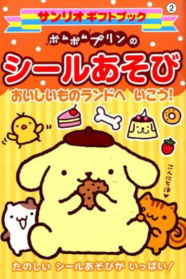 ポムポムプリンのシールあそび