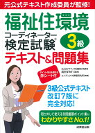 福祉住環境コーディネーター検定試験3級テキスト＆問題集 [ 成田　すみれ ]