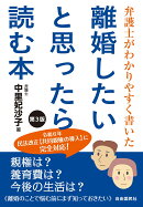 弁護士がわかりやすく書いた 離婚したいと思ったら読む本　第3版