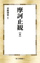 摩訶止観（2）