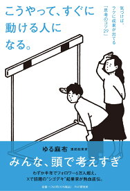 こうやって、すぐに動ける人になる。 気づけば、ラクに成果が出てる「思考のコツ29」 [ ゆる麻布 ]