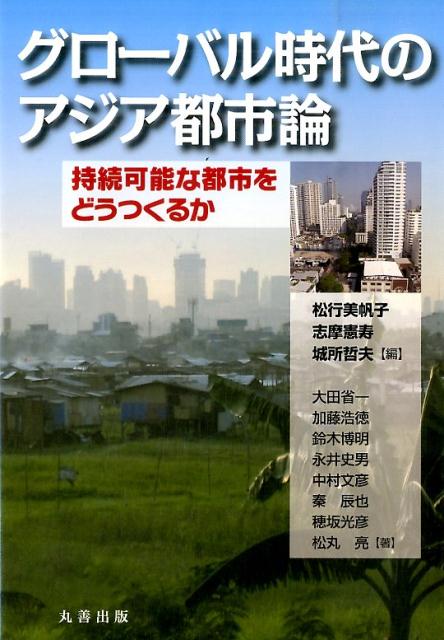 グローバル時代のアジア都市論持続可能な都市をどうつくるか[松行美帆子]