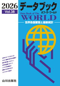 データブック オブ・ザ・ワールド 2026　Vol.38 [ 山川出版社編集部 ]