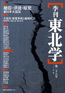 季刊東北学（第28号）