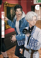 夜明けの唄　7 （from RED COMICS　093） [ ユノイチカ ]