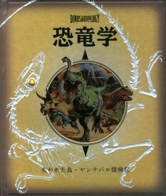 恐竜学 失われた島・ヤンナパル探検記 [ ラーレー・ライムズ ]