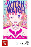 【全巻】 ウィッチウォッチ 1-25巻セット