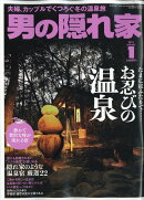 男の隠れ家 2019年 01月号 [雑誌]