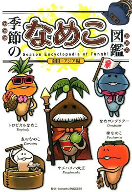 季節のなめこ図鑑　南国・アジア編（通常版）