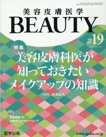美容皮膚医学BEAUTY（＃19（Vol．3　No．6） 特集：美容皮膚科医が知っておきたいメイクアップの知識 [ 山本晴代 ]