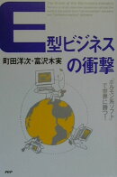 E型ビジネスの衝撃