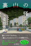 裏山の怪談 [ 吉田 悠軌 ]