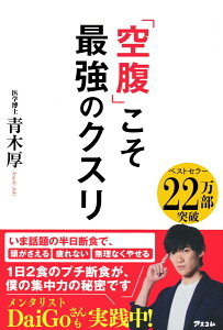 「空腹」こそ最強のクスリ [ 青木厚 ]