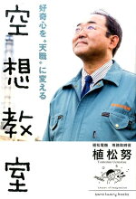 楽天ブックス どうせ無理 と思っている君へ 本当の自信の増やしかた 植松努 本